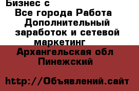 Бизнес с G-Time Corporation  - Все города Работа » Дополнительный заработок и сетевой маркетинг   . Архангельская обл.,Пинежский 